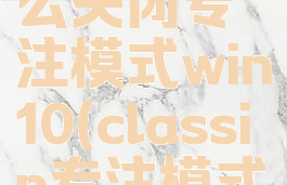 classin怎么关闭专注模式win10(classin专注模式怎么退出)