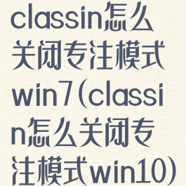 classin怎么关闭专注模式win7(classin怎么关闭专注模式win10)