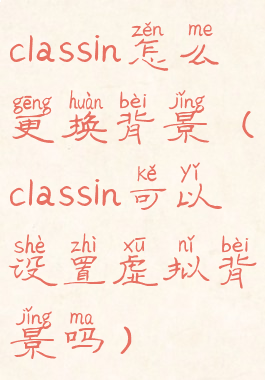 classin怎么更换背景(classin可以设置虚拟背景吗)