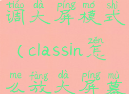 classin怎么调大屏模式(classin怎么放大屏幕)