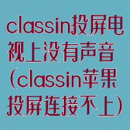 classin投屏电视上没有声音(classin苹果投屏连接不上)