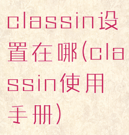 classin设置在哪(classin使用手册)