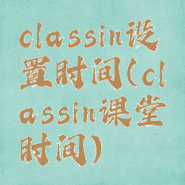 classin设置时间(classin课堂时间)