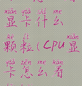 cpuz怎么看显卡什么颗粒(cpu显卡怎么看好坏)