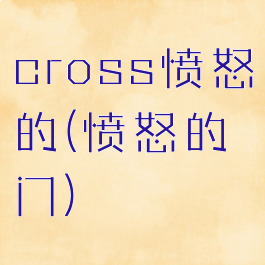 cross愤怒的(愤怒的门)