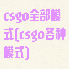 csgo全部模式(csgo各种模式)