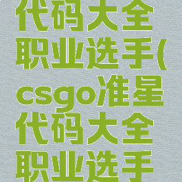 csgo准星代码大全职业选手(csgo准星代码大全职业选手可以用吗)