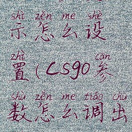 csgo参数显示怎么设置(csgo参数怎么调出来)