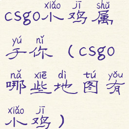 csgo小鸡属于你(csgo哪些地图有小鸡)