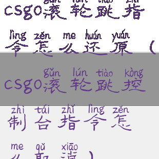 csgo滚轮跳指令怎么还原(csgo滚轮跳控制台指令怎么取消)