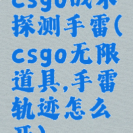 csgo战术探测手雷(csgo无限道具,手雷轨迹怎么开)