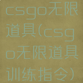 csgo无限道具(csgo无限道具训练指令)