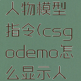 csgo显示人物模型指令(csgodemo怎么显示人物轮廓)