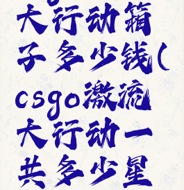 csgo激流大行动箱子多少钱(csgo激流大行动一共多少星星)