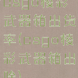 csgo棱彩武器箱出货率(csgo棱彩武器箱出啥)