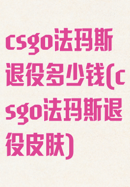 csgo法玛斯退役多少钱(csgo法玛斯退役皮肤)