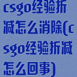 csgo经验折减怎么消除(csgo经验折减怎么回事)