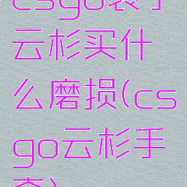 csgo裹手云杉买什么磨损(csgo云杉手套)