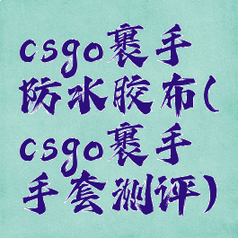 csgo裹手防水胶布(csgo裹手手套测评)