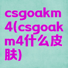 csgoakm4(csgoakm4什么皮肤)