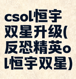 csol恒宇双星升级(反恐精英ol恒宇双星)