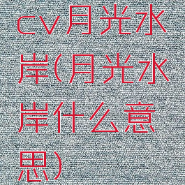 cv月光水岸(月光水岸什么意思)