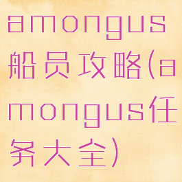 amongus船员攻略(amongus任务大全)