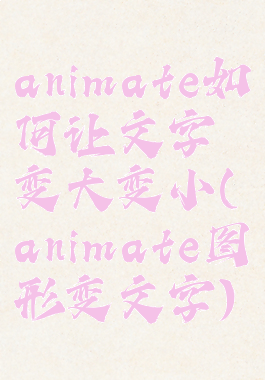 animate如何让文字变大变小(animate图形变文字)