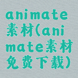 animate素材(animate素材免费下载)