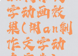 an制作文字动画效果(用an制作文字动态广告)