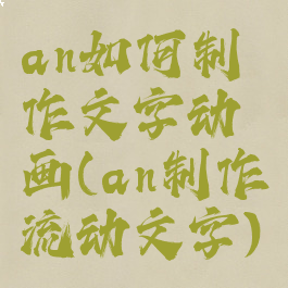 an如何制作文字动画(an制作流动文字)