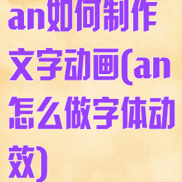 an如何制作文字动画(an怎么做字体动效)