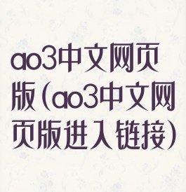 ao3中文网页版(ao3中文网页版进入链接)