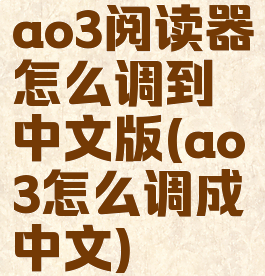 ao3阅读器怎么调到中文版(ao3怎么调成中文)