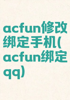 acfun修改绑定手机(acfun绑定qq)