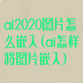 ai2020图片怎么嵌入(ai怎样将图片嵌入)