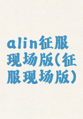 alin征服现场版(征服现场版)