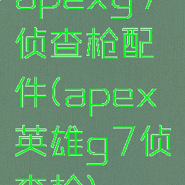 apexg7侦查枪配件(apex英雄g7侦查枪)