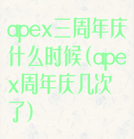 apex三周年庆什么时候(apex周年庆几次了)