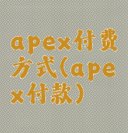 apex付费方式(apex付款)