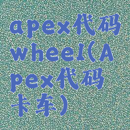 apex代码whee1(Apex代码卡车)