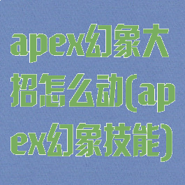 apex幻象大招怎么动(apex幻象技能)