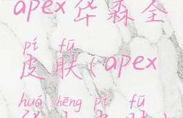 apex华森全皮肤(apex华生皮肤)