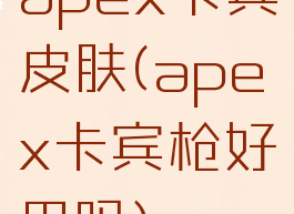 apex卡宾皮肤(apex卡宾枪好用吗)