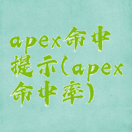 apex命中提示(apex命中率)