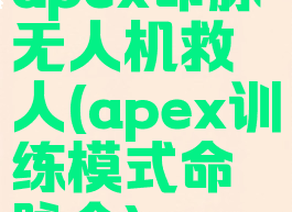 apex命脉无人机救人(apex训练模式命脉仓)