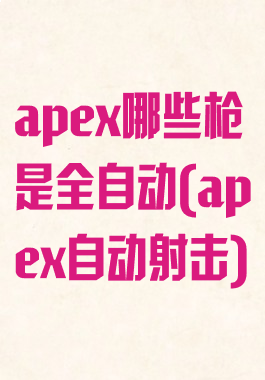 apex哪些枪是全自动(apex自动射击)