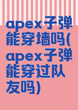 apex子弹能穿墙吗(apex子弹能穿过队友吗)