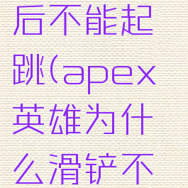 apex滑铲后不能起跳(apex英雄为什么滑铲不能跳)