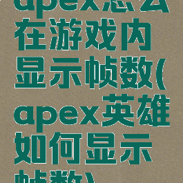 apex怎么在游戏内显示帧数(apex英雄如何显示帧数)